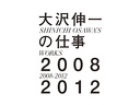 2013 - Shinichi Osawa's Works 2008-2012 (Shinichi Osawa)