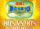 2004 - Sokuho! Uta no dai ji ten!! Presents 80's vs 90s ~Pops~