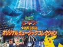 1999 - Maboroshi Pokémon: Lugia's Bakutan Original Music Collection